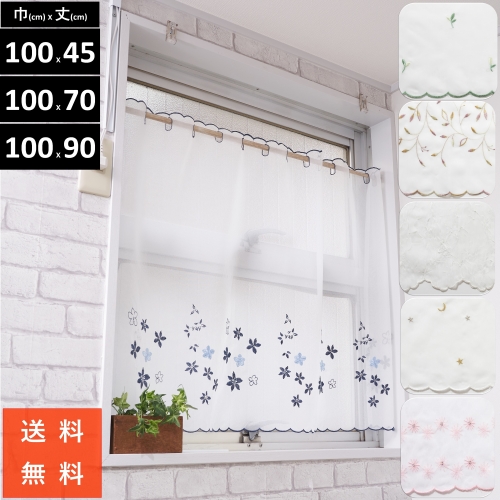 小窓用 カフェカーテン レース 刺繍 or プリント 北欧 おしゃれ 幅 100 丈 30 45 60 70 80 90 110 130 cm 離島 送料無料 安い 激安 セール 小窓 安価 お得 最安 最安値 模様替え 新生活 かーてん つっぱり棒 (別売)