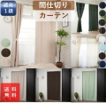 カーテン 遮光 or１級 or 非遮光 おしゃれ 北欧 幅100cm 丈110 135 150 178 190 200 210 cm 1枚入 離島 送料無料 激安 安い 勝手口 間仕切 安価 お得 最安 最安値 結露 カビ 買い替え 模様替え かーてん しゃこう