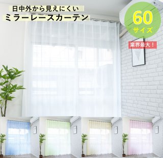 レースカーテン ミラー カーテン おしゃれ 見えにくい UV ｵｰﾀﾞｰ 69ｻｲｽﾞ 2枚組 幅100 (1枚入 幅 130 150 200 ) 洗える 既製品 出窓 小窓 送料無料 68 78 83 88 93 98 103 108 113 118 128 133 138 148 158 168 176 183 188 193 198 203 208 213 218 228 233 238