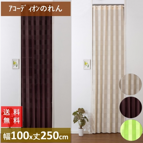のれん アコーディオンタイプ おしゃれ 省エネ 断熱 保温 UV 北欧 間仕切り 階段 モダン 幅 100 丈 250 cm 送料無料 安価 お得 最安 最安値