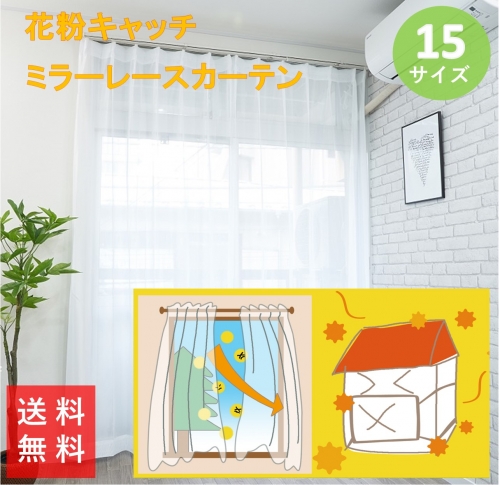 レースカーテン ２枚組 花粉 キャッチ ミラー 外から見えにくい ＵＶ カット 激安 安い 2枚組 幅 100 ( 1枚入 幅 150 200 )丈 88 98 103 108 118 133 148 168 176 183 188 193 198 208 218 228 北欧 無地 洗える 既製品 出窓 送料無料 結露 買い替え 模様替え かーてん