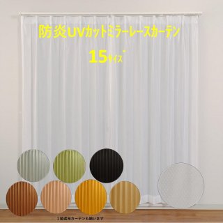 レースカーテン 防炎 ミラー おしゃれ 断熱 保温 幅 100cm 2枚組 (幅 150cm １枚入) 丈 98 118 133 148 176 183 188 193 198 203 208 cm 送料無料 安い 安価 お得 最安 最安値 模様替え 新生活 かーてん しゃこう カビ 激安 離島