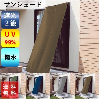 サンシェード 日除け 日よけ ベランダ 庭 遮光 99% (一部) UV 99% (一部) 撥水 タープ 間仕切り パーテーション おしゃれ 省エネ 幅 90 丈 90 120 180 200 240 cm 1枚入 離島 送料無料 激安 安い 安価 お得 最安 最安値 花粉 模様替え 新生活 かーてん しゃこう 結露 カビ