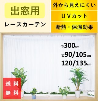 レースカーテン 出窓 ミラーレース カーテン UV 激安 遮光 おしゃれ 省エネ 遮像 断熱保温 幅 300 丈90 95 100 105 110 115 120 135cm 送料無料 安価 お得 最安 最安値 花粉 模様替え 新生活 かーてん しゃこう 結露 カビ 突っ張り棒 つっぱり棒 模様替え 新生活