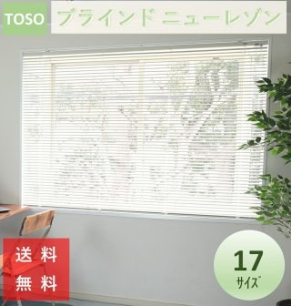 ブラインド ニューレゾン 種類 toso 幅 60 80 88 丈 108 138 183 cm 送料無料 安価 お得 最安 最安値 花粉 模様替え 新生活 かーてん しゃこう 遮光 激安