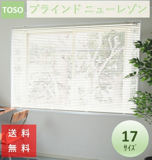 ブラインド ニューレゾン 種類 toso 幅 60 80 88 丈 108 138 183 cm 送料無料 安価 お得 最安 最安値 花粉 模様替え 新生活 かーてん しゃこう 遮光 激安