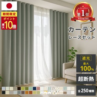 カーテン 遮光 断熱レース付 2枚セット 1級遮光 完全遮光 国産 断熱 保温 省エネ 防音 防炎 1cm単位 オーダーサイズ 5cm単位 既製 無地 北欧 ウォッシャブル 幅100