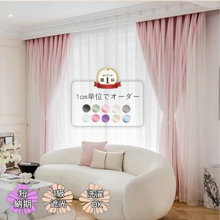 遮光 1級 かわいい 姫カーテン ハトメ オーダー遮熱 おしゃれ 子供部屋 女の子 遮光カーテン 可愛い ダブルカーテン リビング ベッドルーム 寝室 ピンク ベージュ オーダー 圧迫感ない遮光カーテン