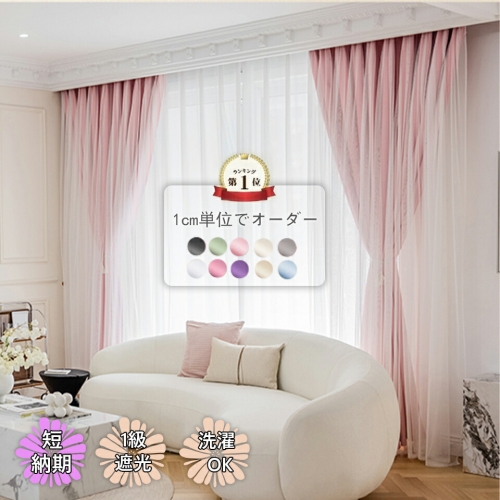遮光 1級 かわいい 姫カーテン ハトメ オーダー遮熱 おしゃれ 子供部屋 女の子 遮光カーテン 可愛い ダブルカーテン リビング ベッドルーム 寝室 ピンク ベージュ オーダー 圧迫感ない遮光カーテン